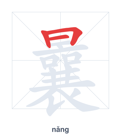 Pratica dell'ordine dei tratti per 曩 - nǎng