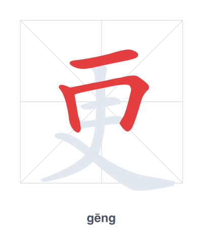 更(gēng/gèng) 획순 연습