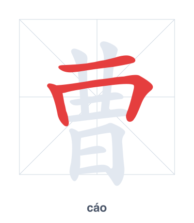 曹（cáo）の筆順練習