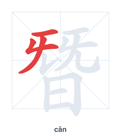 Pratica dell'ordine dei tratti per 朁 - cǎn