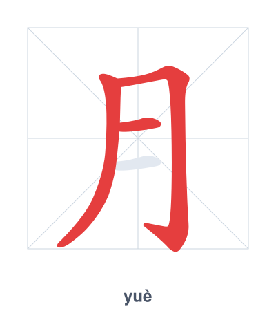 月(yuè) 획순 연습
