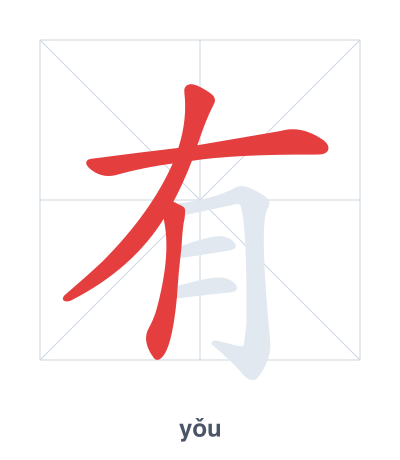 แบบฝึกลำดับเส้นสำหรับ 有 - yǒu