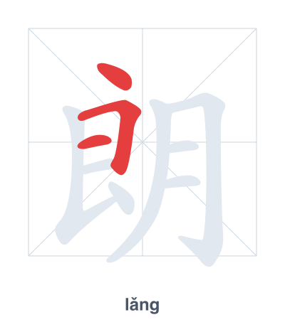تدريب ترتيب الخطوط لـ 朗 - lǎng