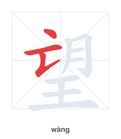 望 (wàng) vuruş sırası pratiği