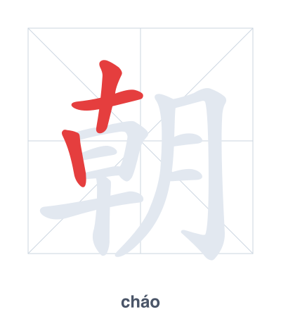 Strichfolge-Übung für 朝 - cháo/zhāo