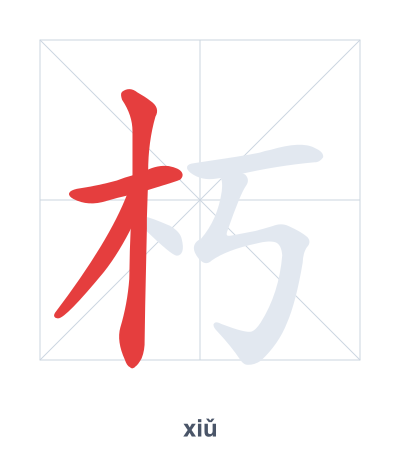 Práctica de orden de trazos para 朽 - xiǔ