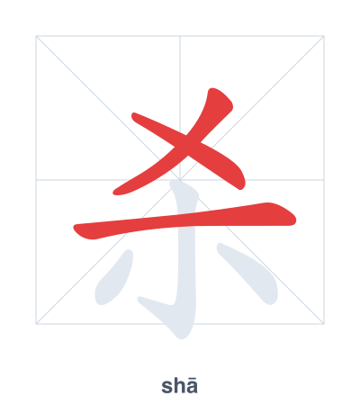 杀(shā) 획순 연습