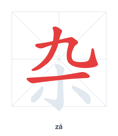 แบบฝึกลำดับเส้นสำหรับ 杂 - zá
