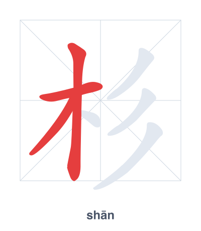 แบบฝึกลำดับเส้นสำหรับ 杉 - shān