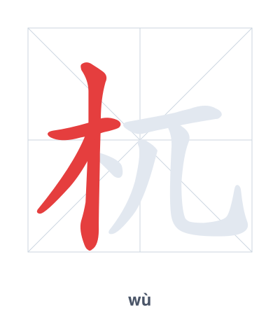 แบบฝึกลำดับเส้นสำหรับ 杌 - wù