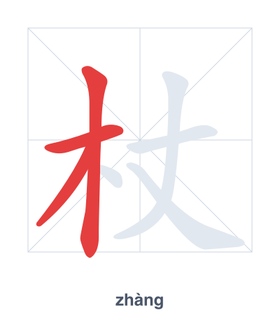 Latihan urutan goresan untuk 杖 - zhàng
