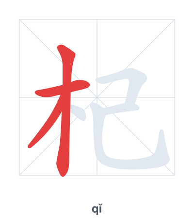 Pratica dell'ordine dei tratti per 杞 - qǐ