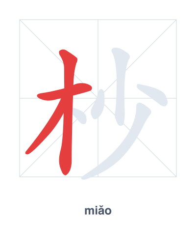 Strichfolge-Übung für 杪 - miǎo