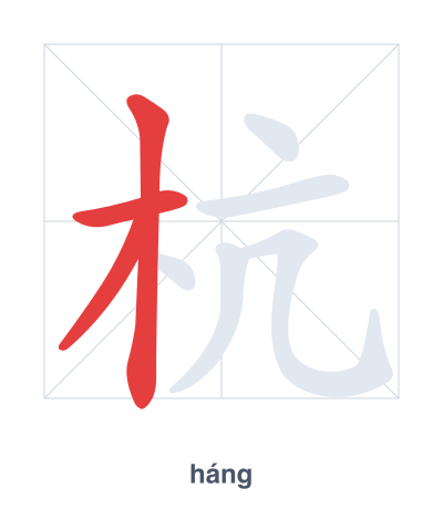 แบบฝึกลำดับเส้นสำหรับ 杭 - háng