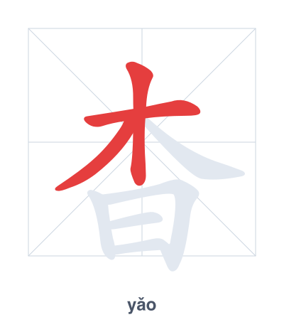 Strichfolge-Übung für 杳 - yǎo