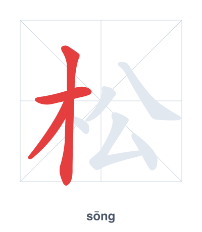 Pratica dell'ordine dei tratti per 松 - sōng