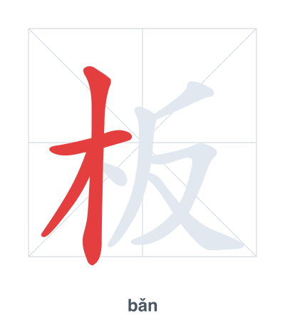 Pratica dell'ordine dei tratti per 板 - bǎn