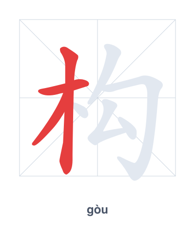 แบบฝึกลำดับเส้นสำหรับ 构 - gòu