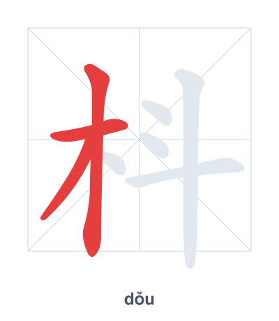 枓(dǒu) 획순 연습