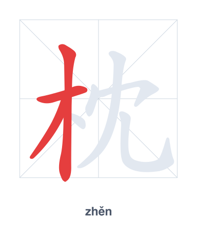 枕(zhěn) 획순 연습