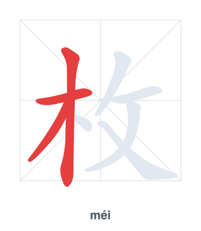 枚(méi) 획순 연습