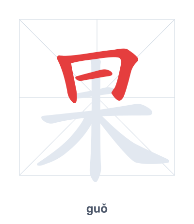 แบบฝึกลำดับเส้นสำหรับ 果 - guǒ