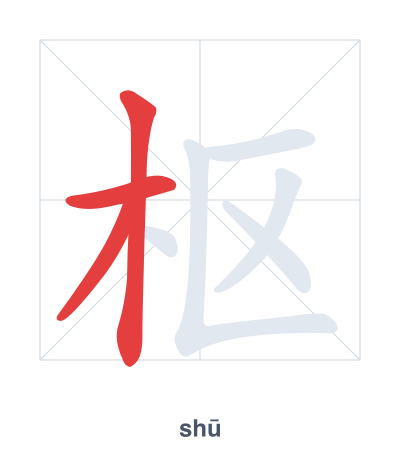แบบฝึกลำดับเส้นสำหรับ 枢 - shū
