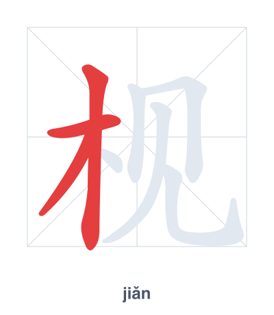 แบบฝึกลำดับเส้นสำหรับ 枧 - jiǎn
