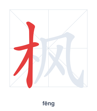 แบบฝึกลำดับเส้นสำหรับ 枫 - fēng