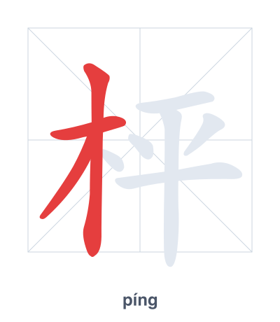 Pratica dell'ordine dei tratti per 枰 - píng