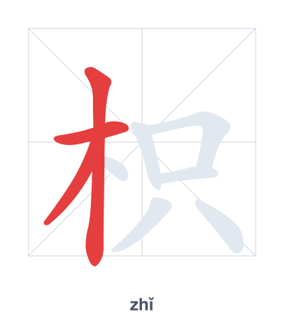 枳(zhǐ) 획순 연습