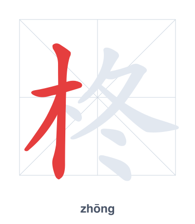 تدريب ترتيب الخطوط لـ 柊 - zhōng