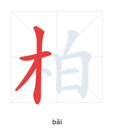 Pratica dell'ordine dei tratti per 柏 - bǎi/bó