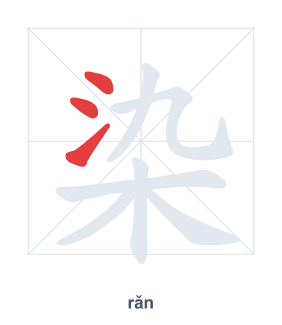 Практика порядка черт для 染 - rǎn