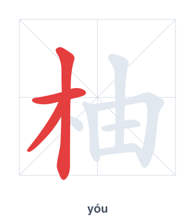 Pratica dell'ordine dei tratti per 柚 - yóu/yòu