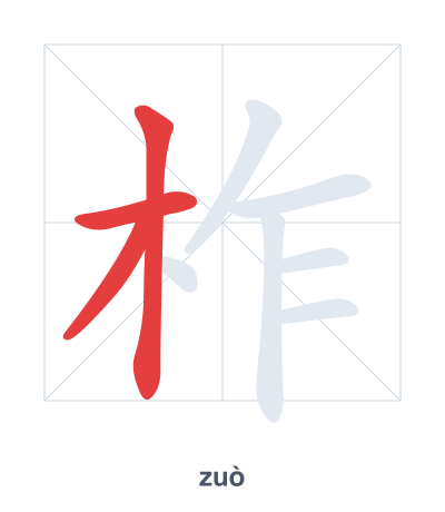 Pratica dell'ordine dei tratti per 柞 - zuò