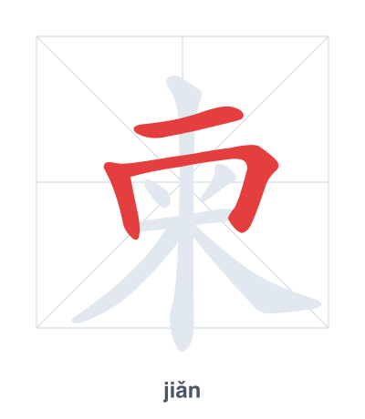 Strichfolge-Übung für 柬 - jiǎn