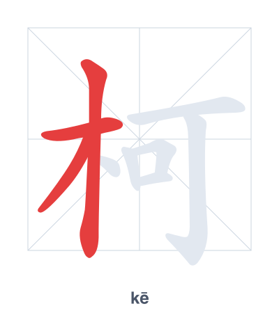 Pratica dell'ordine dei tratti per 柯 - kē
