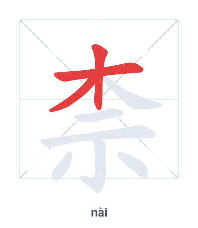 Práctica de orden de trazos para 柰 - nài