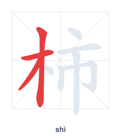 Pratique de l'ordre des traits pour 柿 - shì