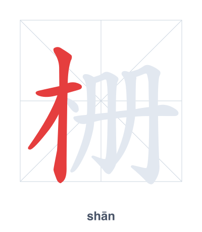 栅 (shān/zhà) 笔顺练习