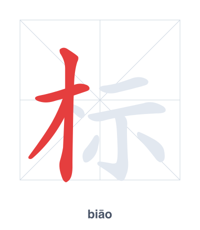 标(biāo) 획순 연습