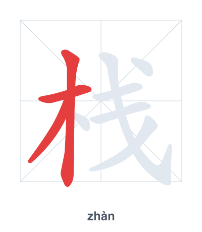 Práctica de orden de trazos para 栈 - zhàn