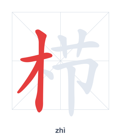 Pratica dell'ordine dei tratti per 栉 - zhì
