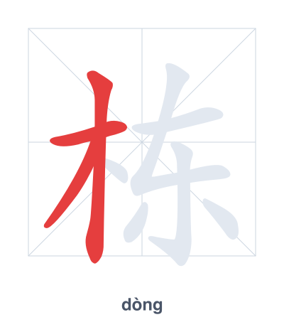 栋(dòng) 획순 연습