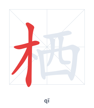 栖(qī/xī) 획순 연습