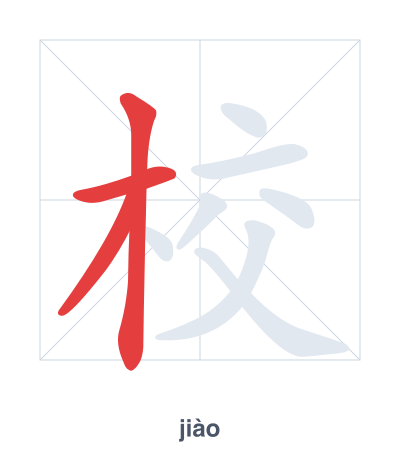 校 (jiào/xiào) 笔顺练习