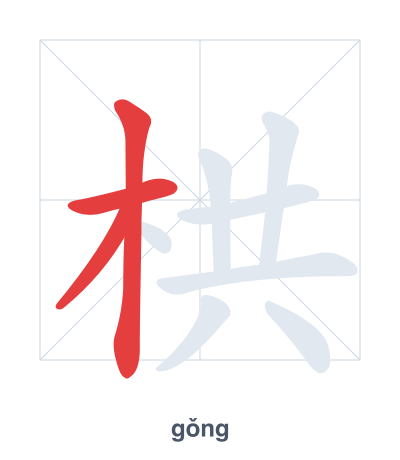 Практика порядка черт для 栱 - gǒng