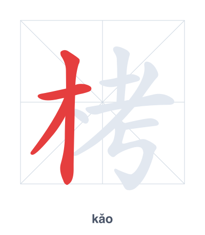 แบบฝึกลำดับเส้นสำหรับ 栲 - kǎo
