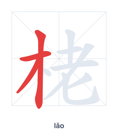 แบบฝึกลำดับเส้นสำหรับ 栳 - lǎo